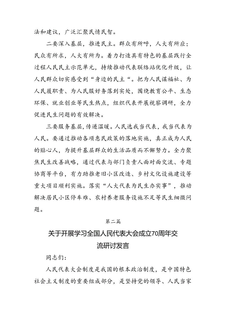 （八篇）2024年在庆祝全国人民代表大会成立70周年大会上重要讲话研讨交流发言提纲、心得体会.docx_第2页