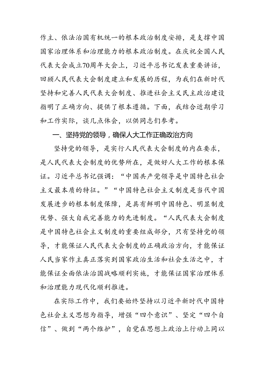 （八篇）2024年在庆祝全国人民代表大会成立70周年大会上重要讲话研讨交流发言提纲、心得体会.docx_第3页