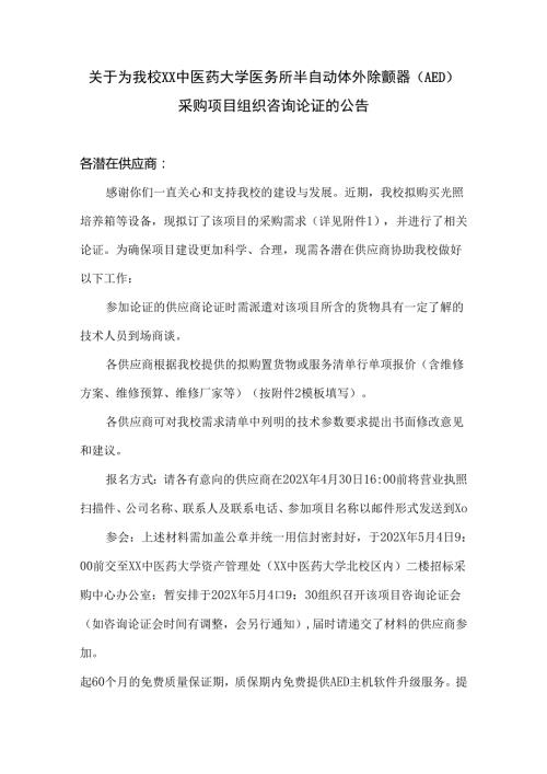 关于为我校XX中医药大学医务所半自动体外除颤器（AED）采购项目组织咨询论证的公告（2024年）.docx