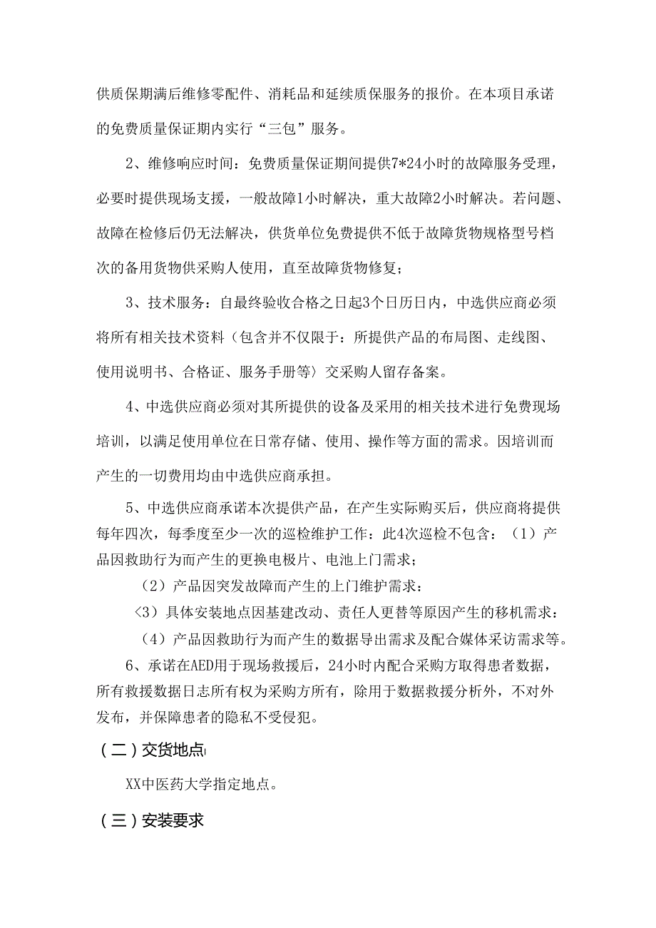 关于为我校XX中医药大学医务所半自动体外除颤器（AED）采购项目组织咨询论证的公告（2024年）.docx_第2页