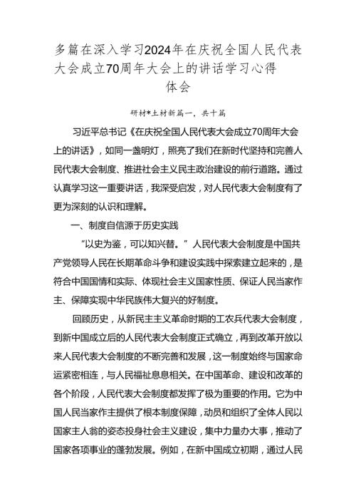 多篇在深入学习2024年在庆祝全国人民代表大会成立70周年大会上的讲话学习心得体会.docx