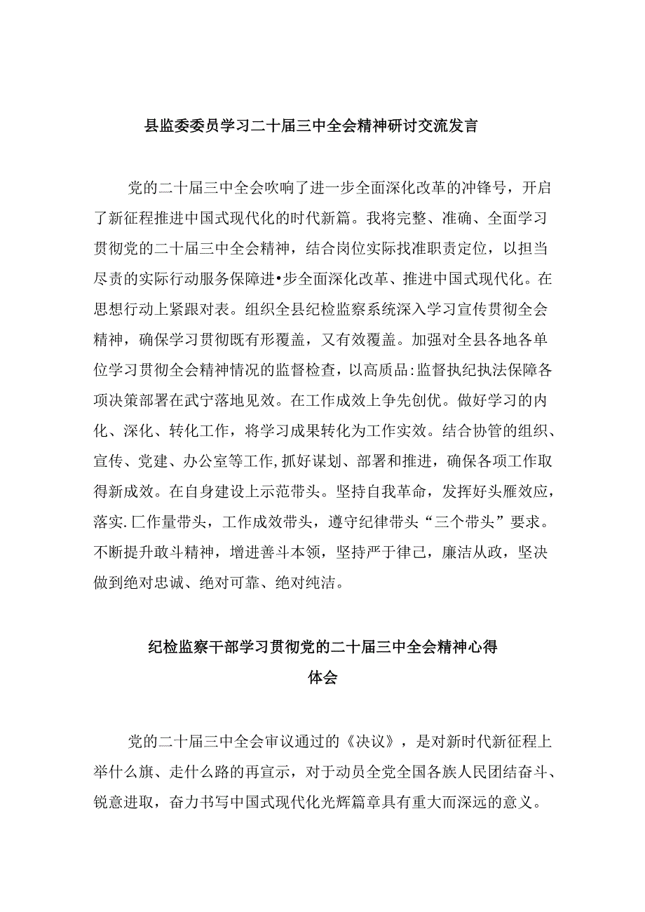 县监委委员学习二十三中全会精神研讨交流发言8篇（精选）.docx_第1页