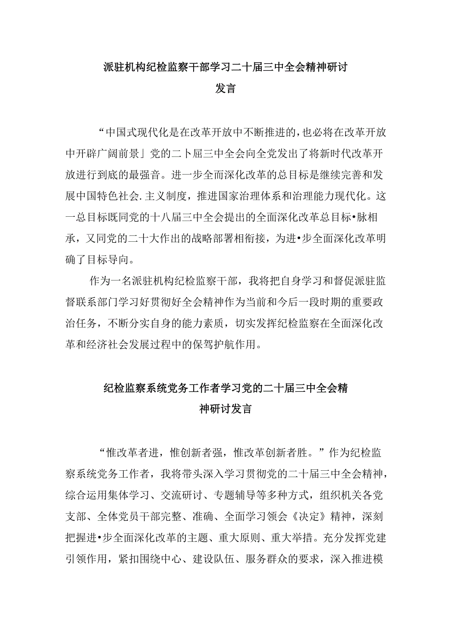 县监委委员学习二十三中全会精神研讨交流发言8篇（精选）.docx_第3页