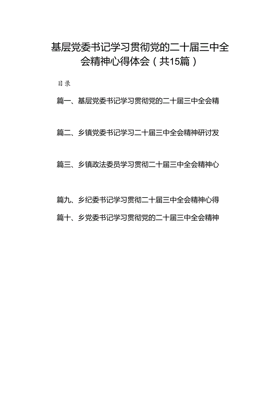 （15篇）基层党委书记学习贯彻党的二十三中全会精神心得体会专题资料.docx_第1页