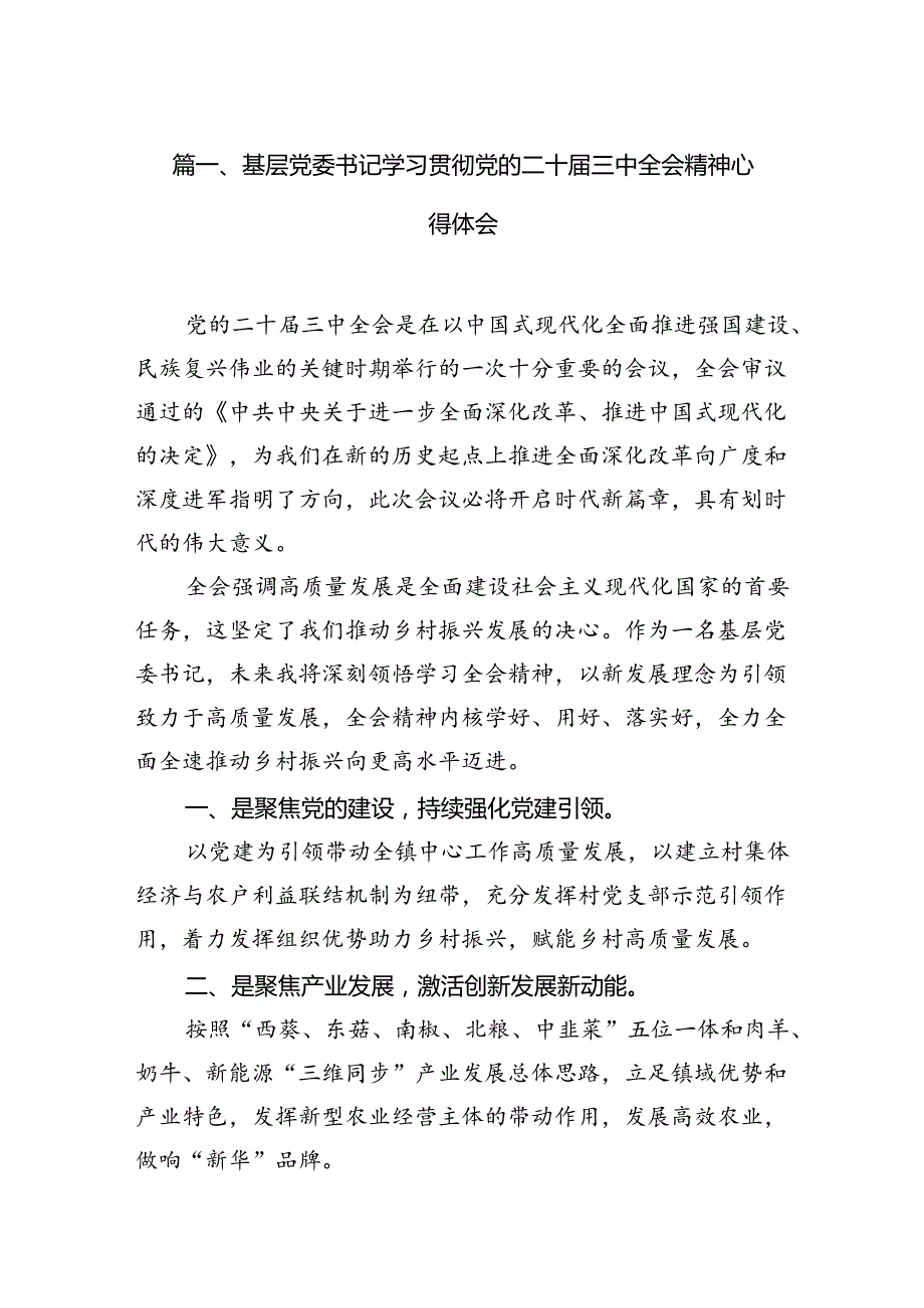 （15篇）基层党委书记学习贯彻党的二十三中全会精神心得体会专题资料.docx_第2页