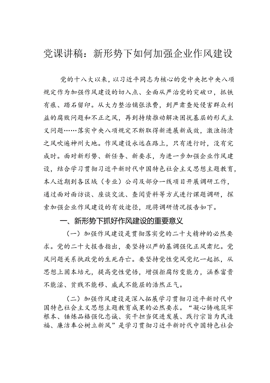 党课讲稿：新形势下如何加强企业作风建设.docx_第1页