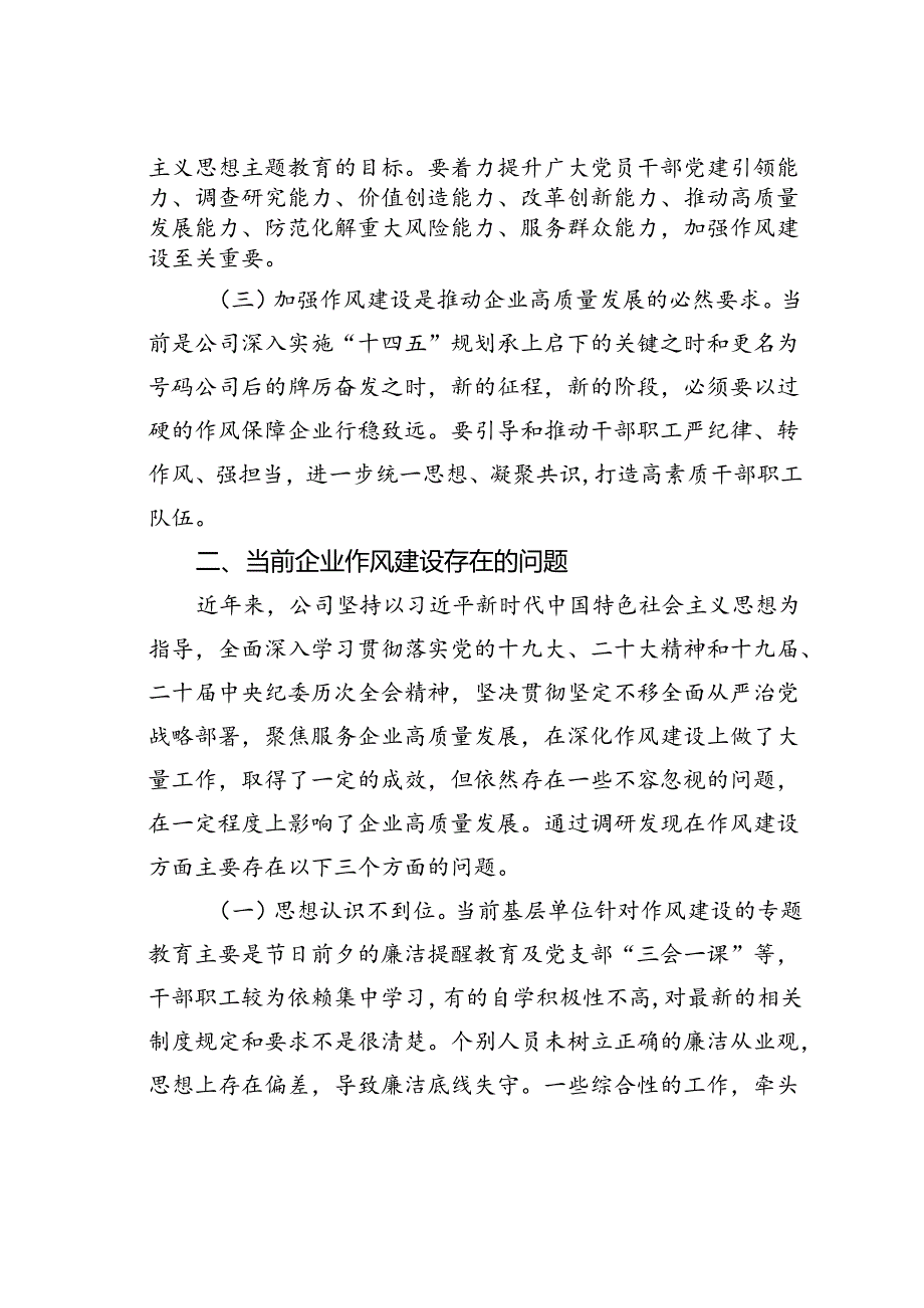 党课讲稿：新形势下如何加强企业作风建设.docx_第2页