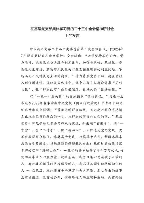 （9篇）在基层党支部集体学习党的二十三中全会精神研讨会上的发言范文.docx