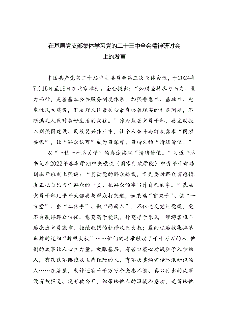 （9篇）在基层党支部集体学习党的二十三中全会精神研讨会上的发言范文.docx_第1页