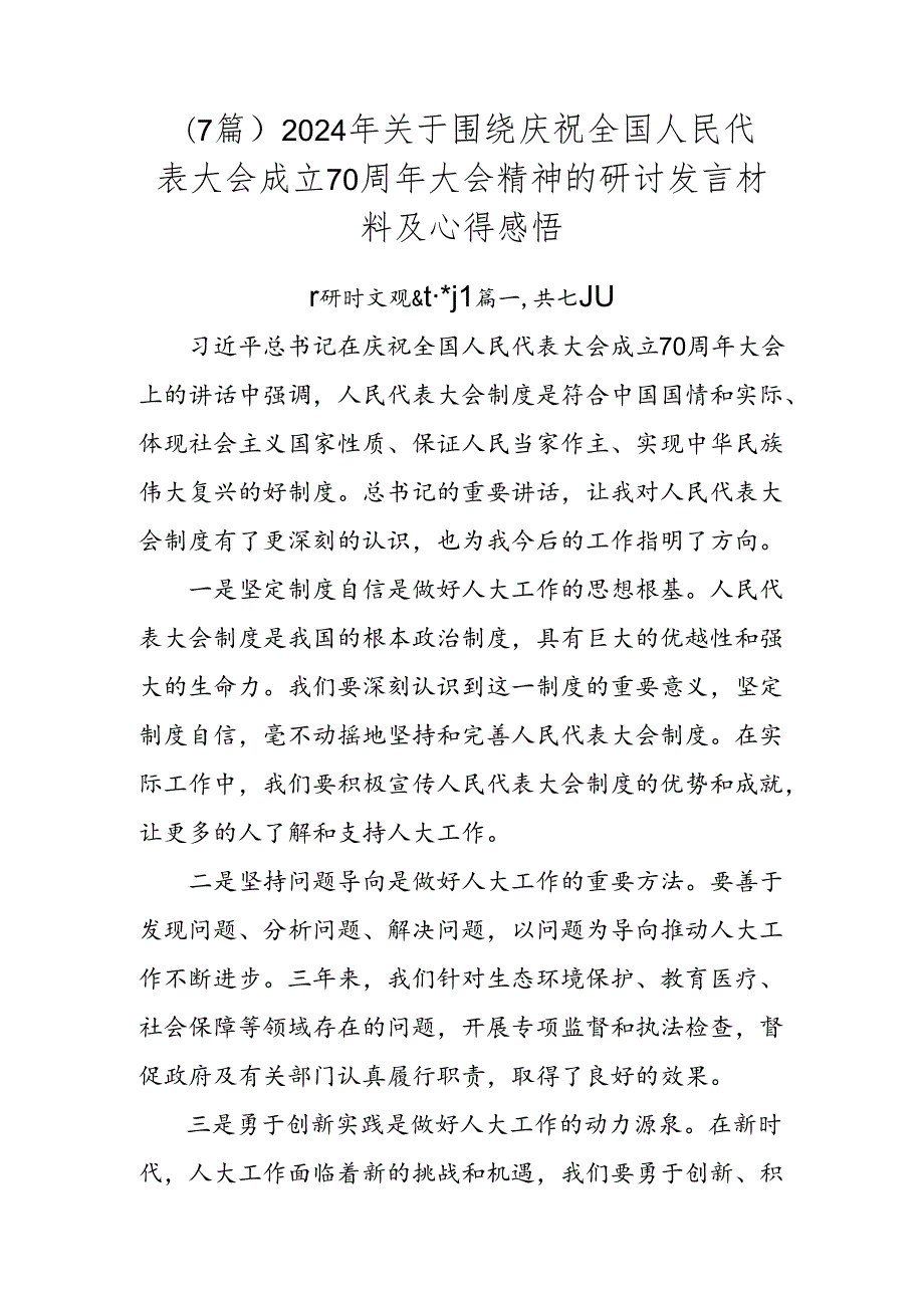 （7篇）2024年关于围绕庆祝全国人民代表大会成立70周年大会精神的研讨发言材料及心得感悟.docx_第1页