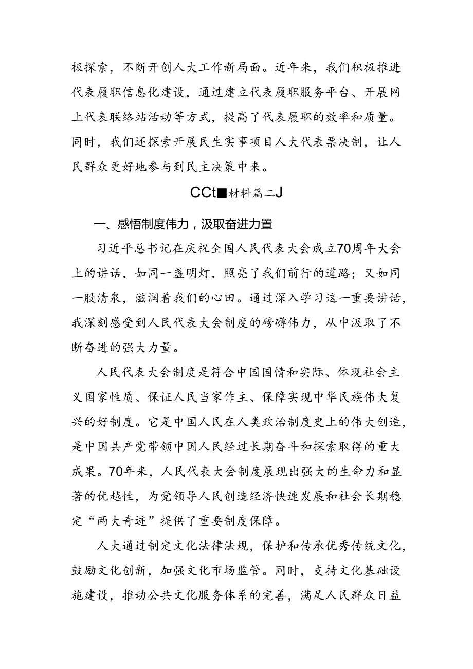 （7篇）2024年关于围绕庆祝全国人民代表大会成立70周年大会精神的研讨发言材料及心得感悟.docx_第2页
