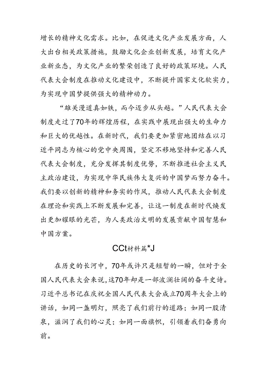 （7篇）2024年关于围绕庆祝全国人民代表大会成立70周年大会精神的研讨发言材料及心得感悟.docx_第3页