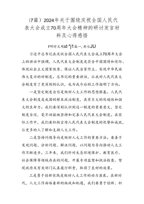 （7篇）2024年关于围绕庆祝全国人民代表大会成立70周年大会精神的研讨发言材料及心得感悟.docx