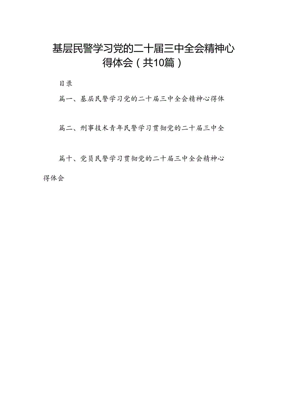 （10篇）基层民警学习党的二十三中全会精神心得体会（最新版）.docx_第1页