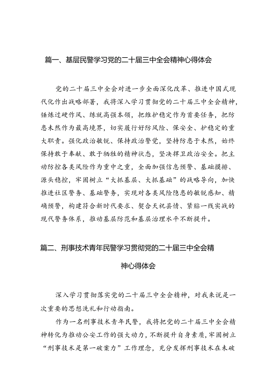 （10篇）基层民警学习党的二十三中全会精神心得体会（最新版）.docx_第2页