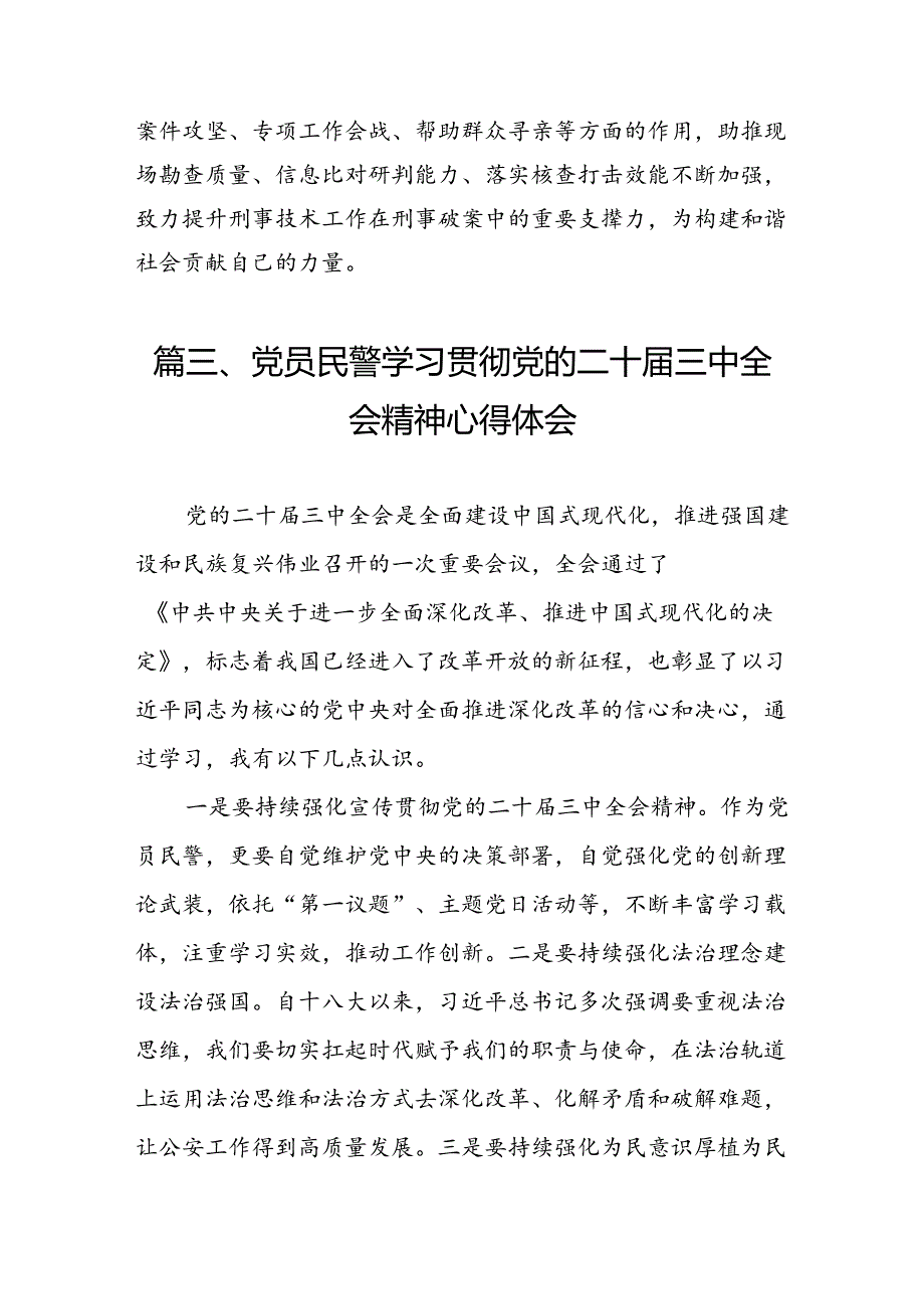 （10篇）基层民警学习党的二十三中全会精神心得体会（最新版）.docx_第3页