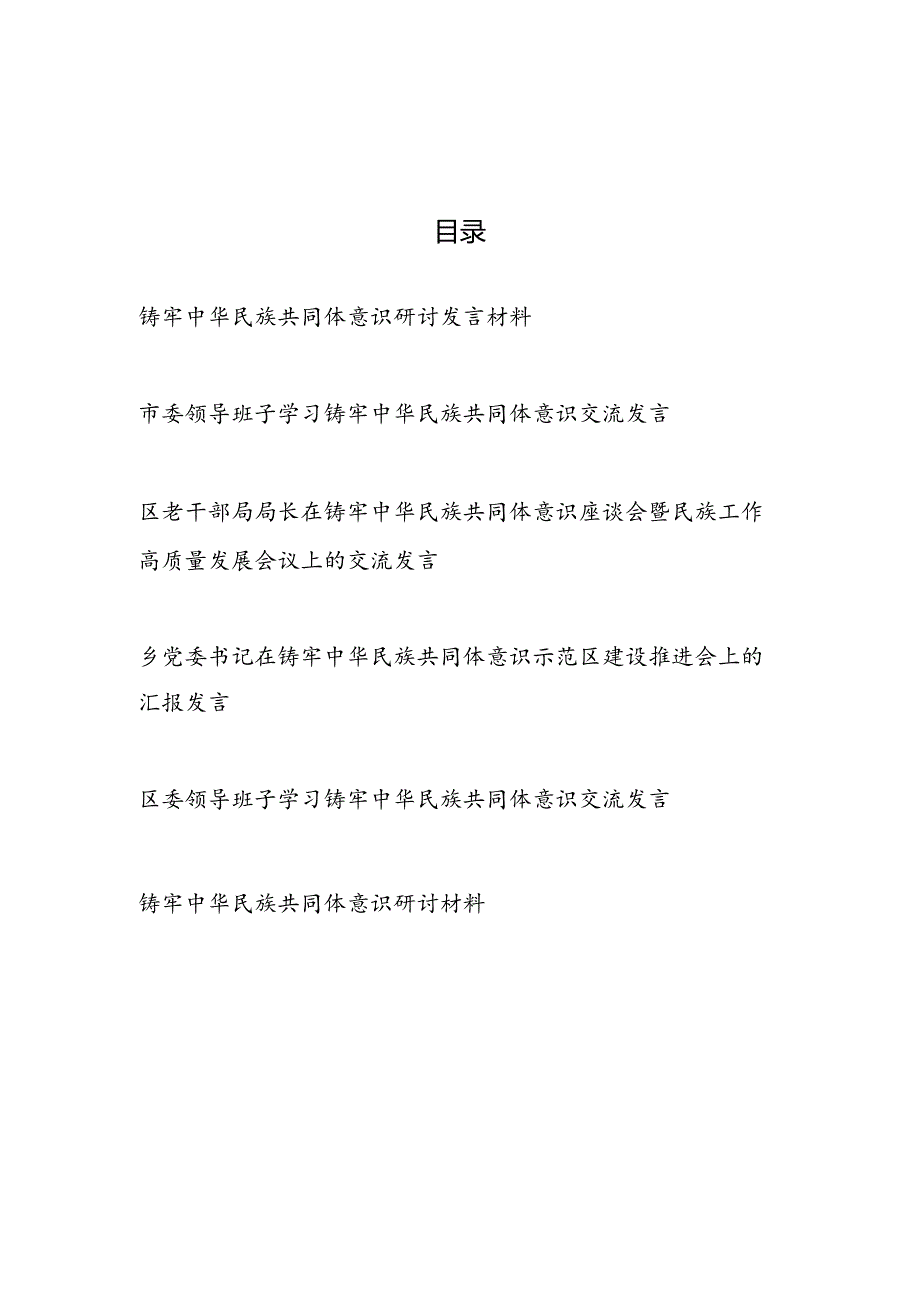 2025铸牢中华民族共同体意识研讨发言材料6篇.docx_第1页