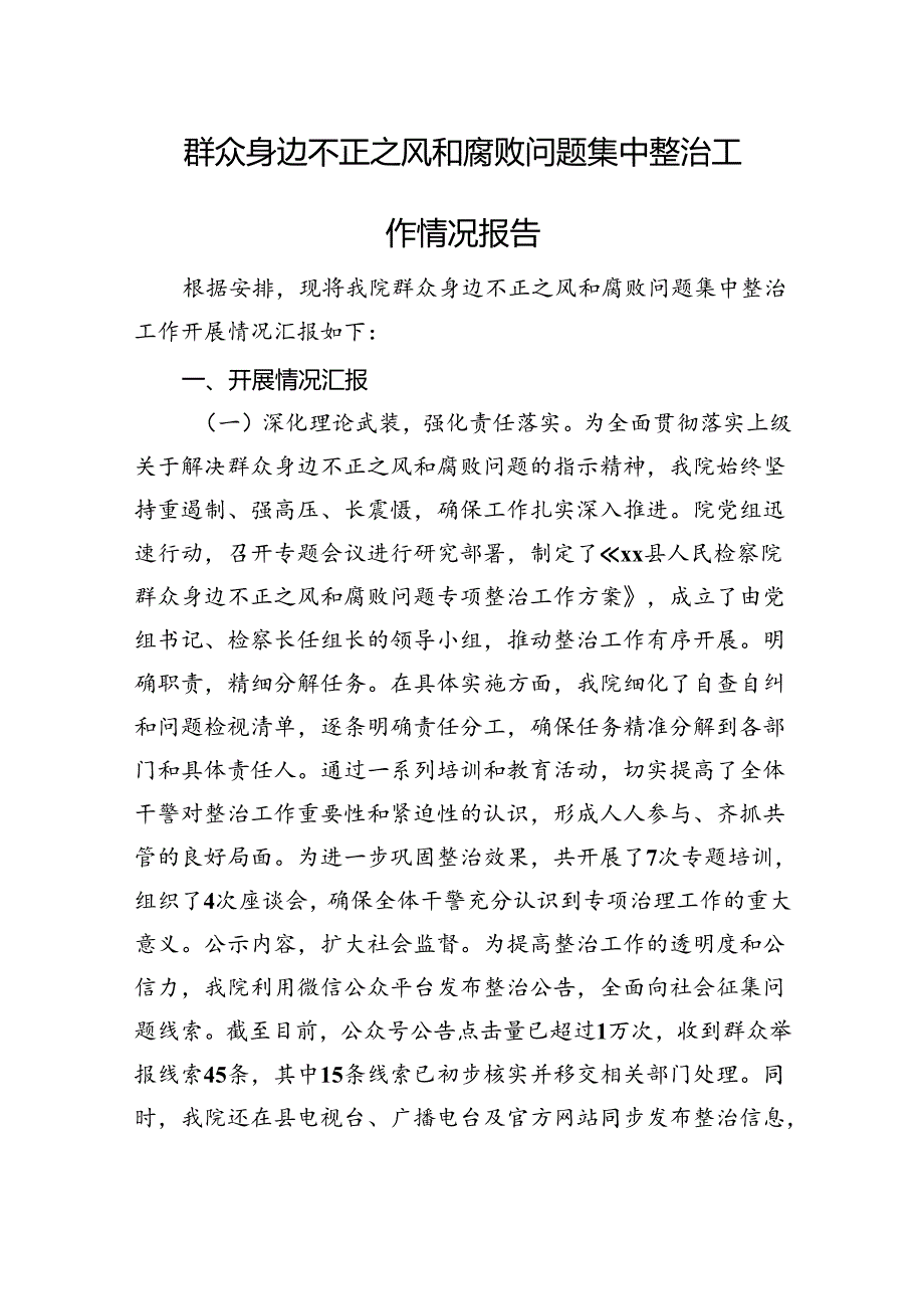 群众身边不正之风和腐败问题集中整治工作情况报告(1).docx_第1页