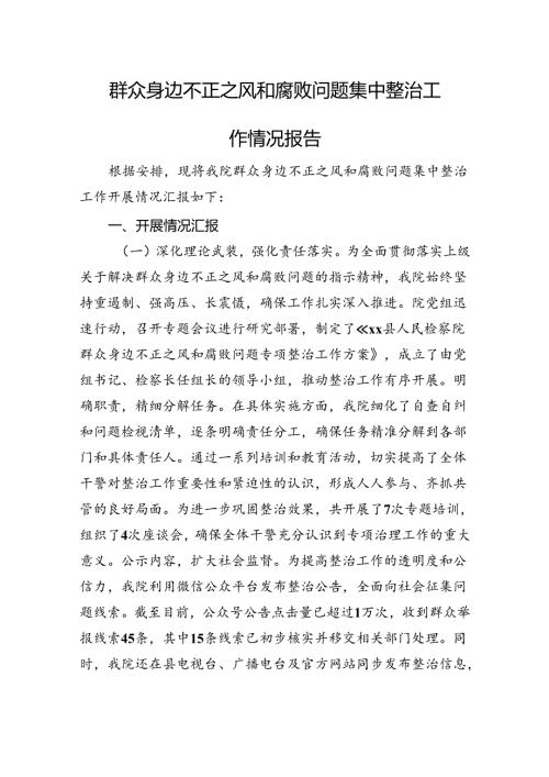 群众身边不正之风和腐败问题集中整治工作情况报告(1).docx