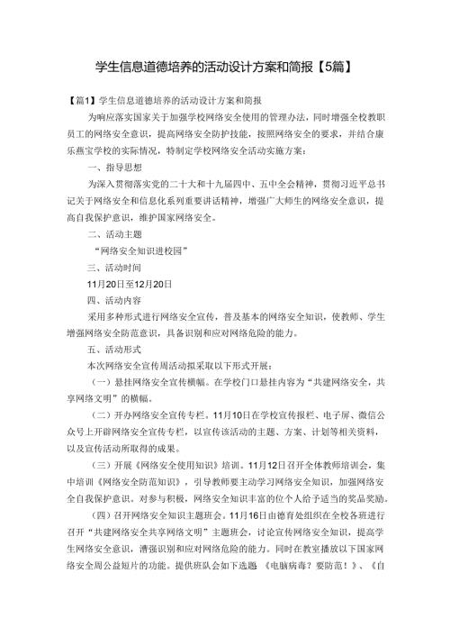 学生信息道德培养的活动设计方案和简报【5篇】.docx