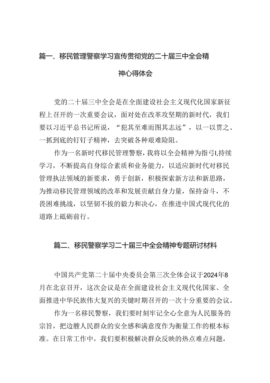 （10篇）移民管理警察学习宣传贯彻党的二十三中全会精神心得体会（详细版）.docx_第2页
