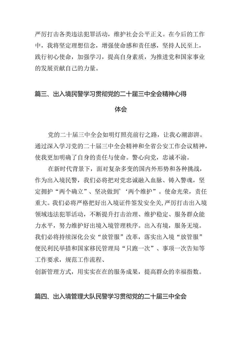 （10篇）移民管理警察学习宣传贯彻党的二十三中全会精神心得体会（详细版）.docx_第3页