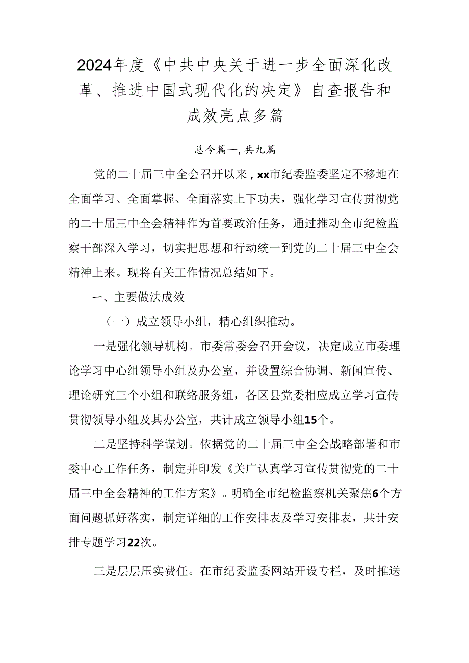 2024《中共中央关于进一步全面深化改革、推进中国式现代化的决定》自查报告和成效亮点多篇.docx_第1页