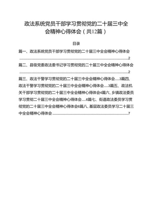 政法系统党员干部学习贯彻党的二十三中全会精神心得体会（共12篇）.docx
