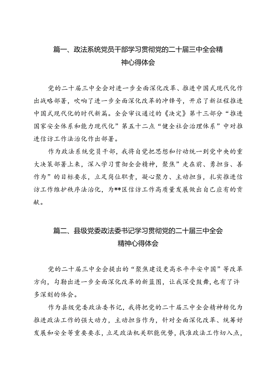 政法系统党员干部学习贯彻党的二十三中全会精神心得体会（共12篇）.docx_第2页