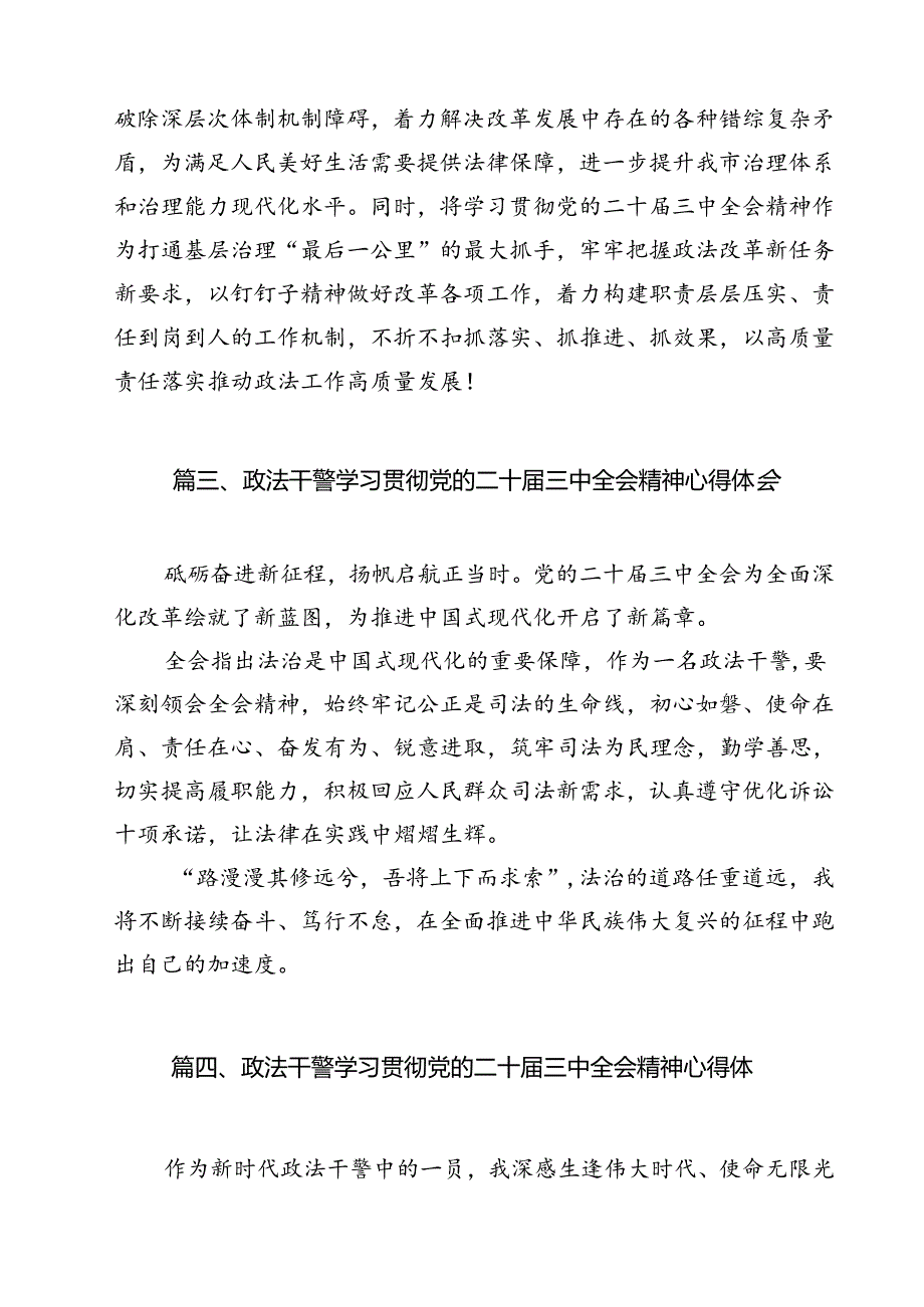 政法系统党员干部学习贯彻党的二十三中全会精神心得体会（共12篇）.docx_第3页