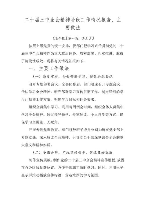 二十三中全会精神阶段工作情况报告、主要做法.docx