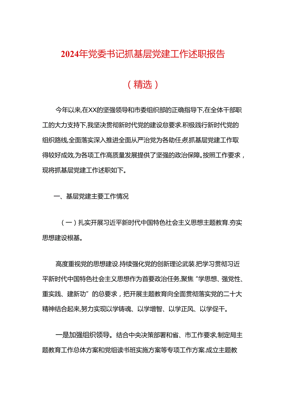 2024年上半年党委书记抓基层党建工作述职报告(2).docx_第1页