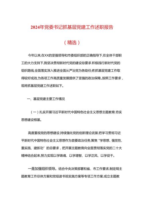 2024年上半年党委书记抓基层党建工作述职报告(2).docx
