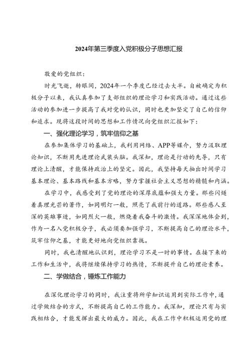 (五篇)2024年第三季度入党积极分子思想汇报合计.docx