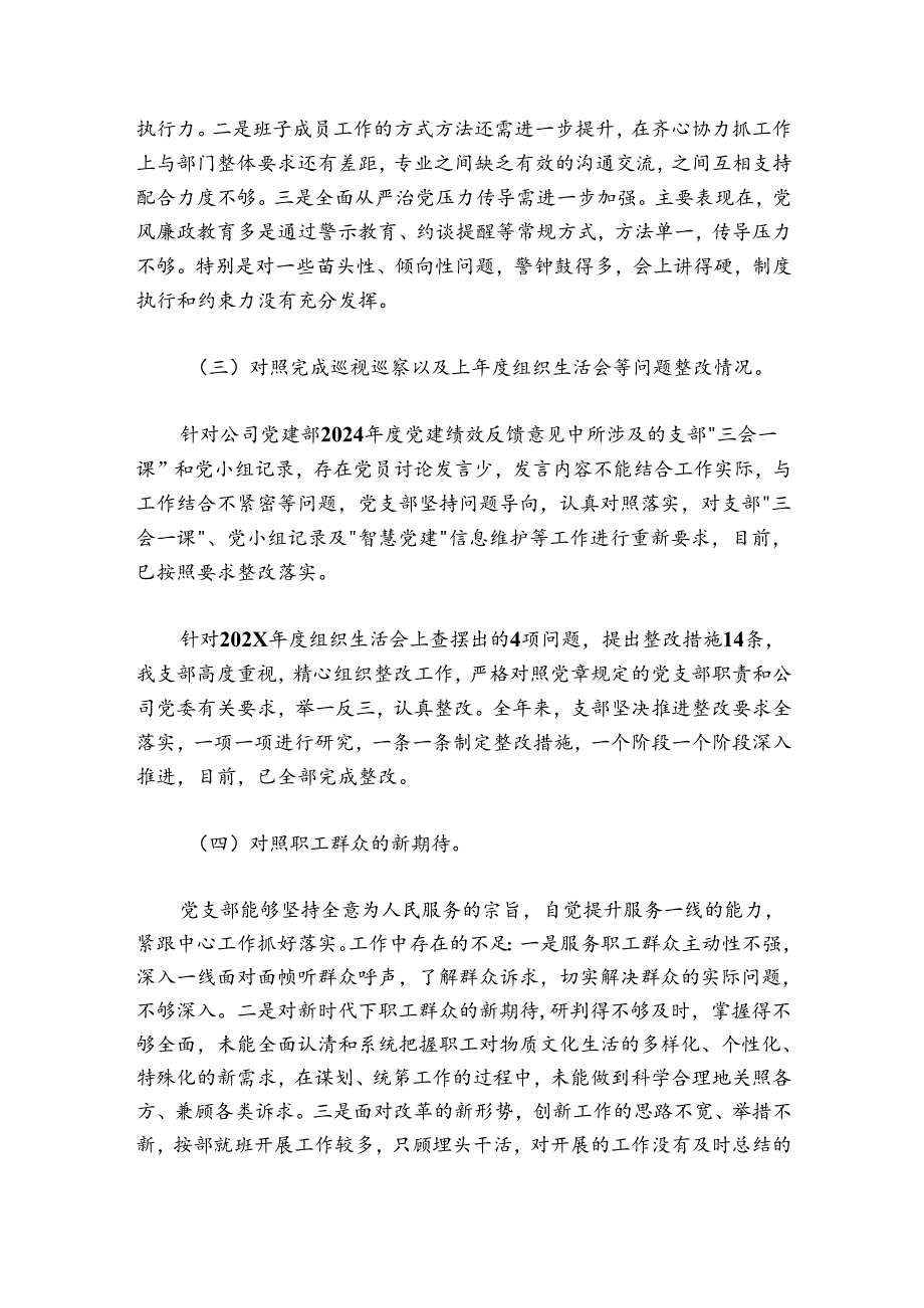 公司党支部班子20242025组织生活会对照检查材料.docx_第3页