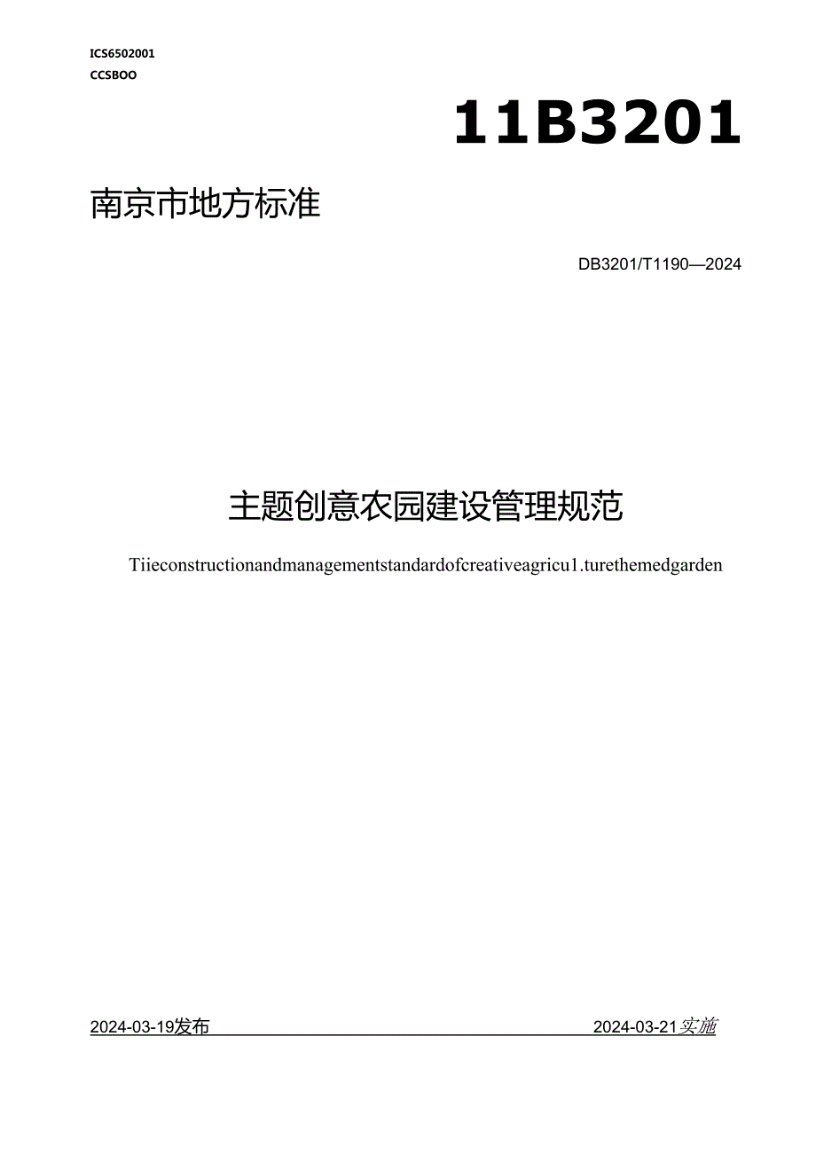 主题创意农园建设管理规范.docx_第1页