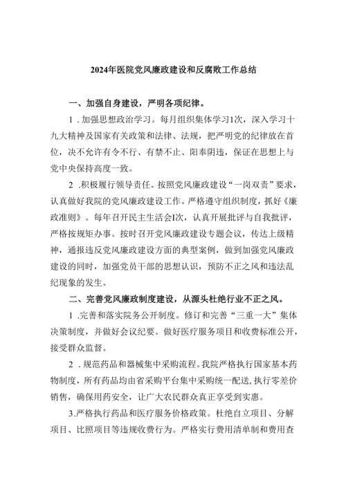 （10篇）2024年医院党风廉政建设和反腐败工作总结范文.docx