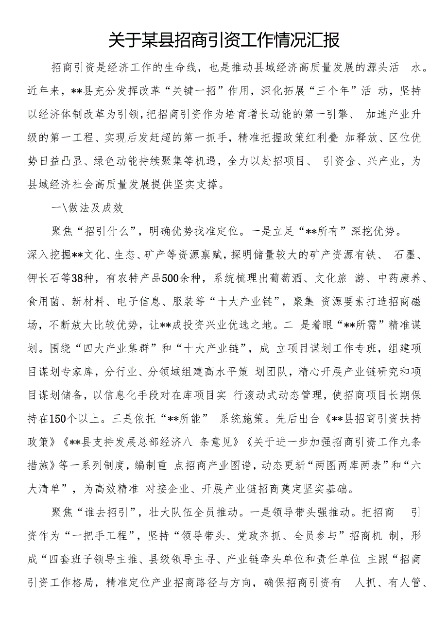 关于某县招商引资工作情况汇报.docx_第1页
