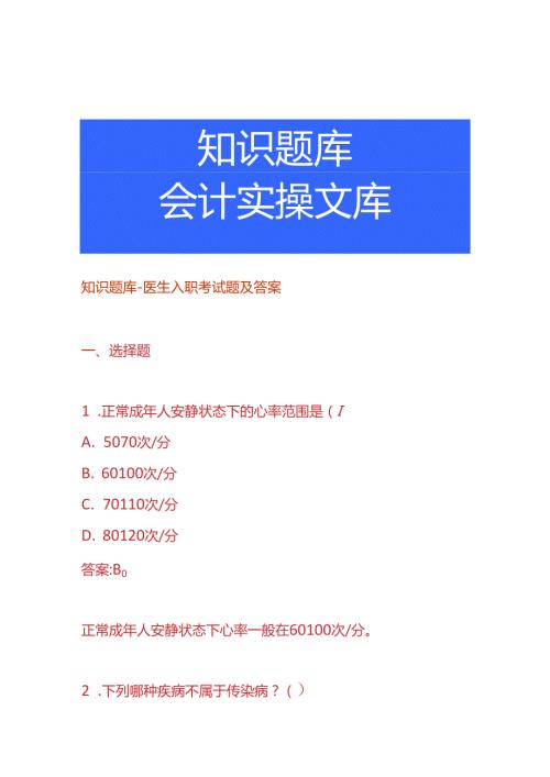知识题库医生入职考试题及答案.docx