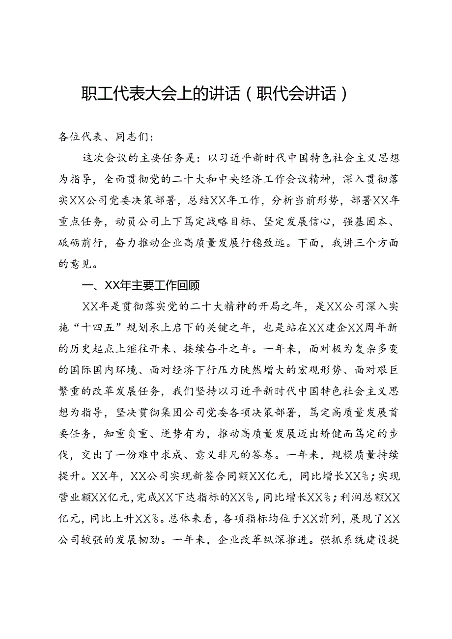 职工代表大会上的讲话（职代会讲话）.docx_第1页