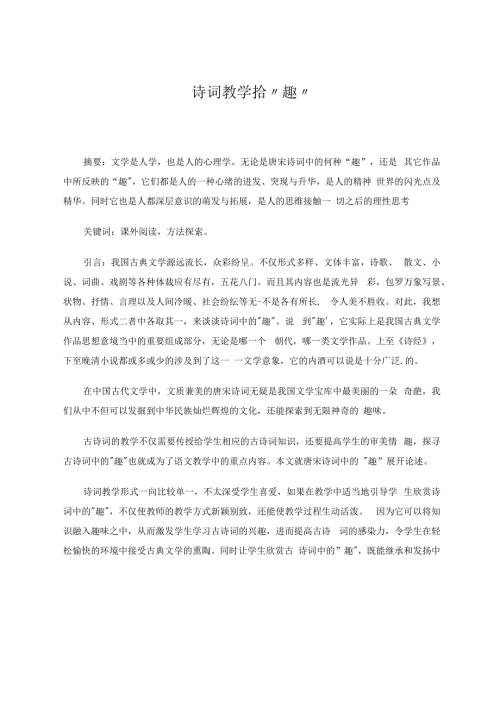 诗词教学拾“趣” 论文.docx