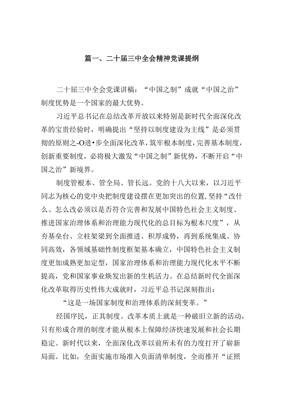 (16篇)二十三中全会精神党课提纲（精编版）.docx_第2页