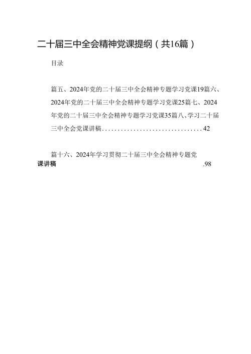 (16篇)二十三中全会精神党课提纲（精编版）.docx