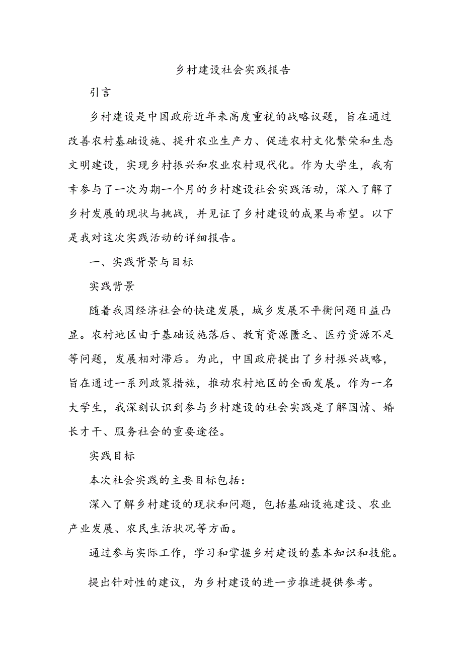 乡村建设社会实践报告.docx_第1页