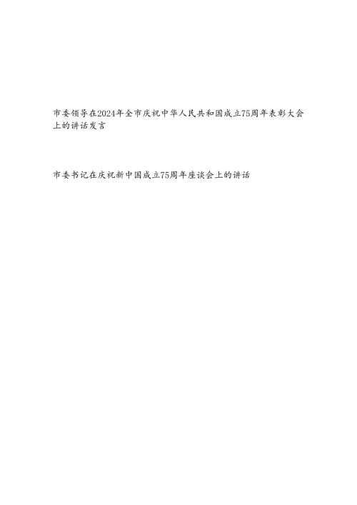 市委书记领导在2024年全市庆祝中华人民共和国成立75周年表彰大会和座谈会上的讲话发言2篇.docx