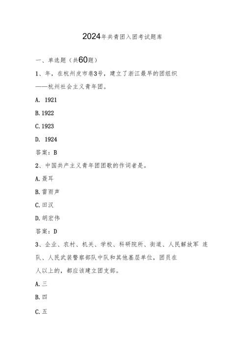 2024年共青团入团考试测试题库及答案.docx