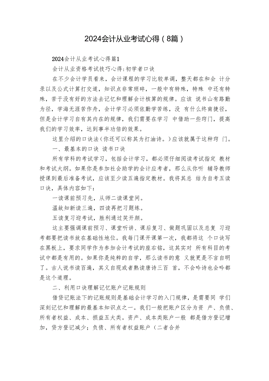 2024会计从业考试心得（8篇）.docx_第1页