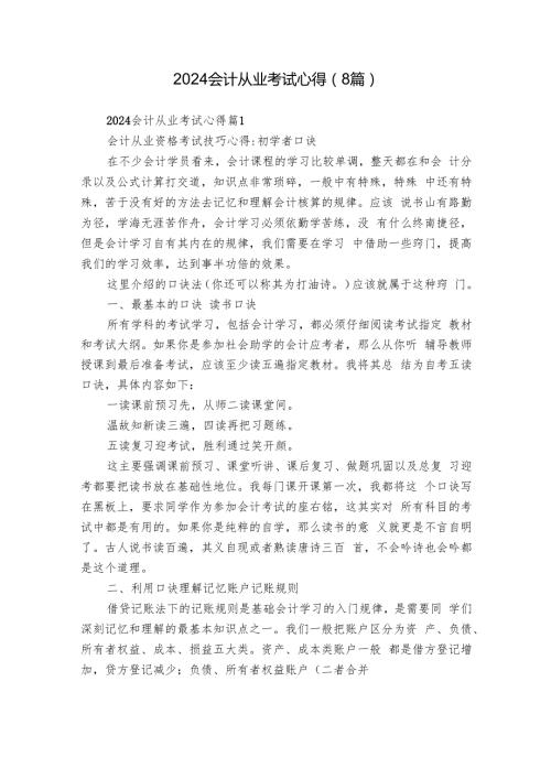 2024会计从业考试心得（8篇）.docx