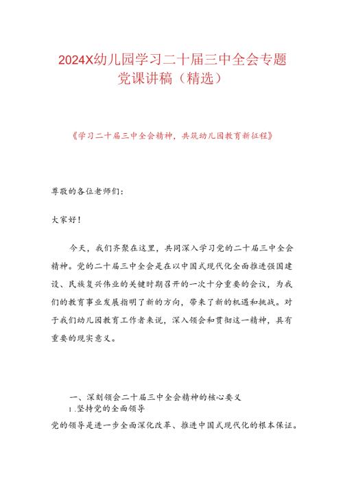 2024X幼儿园学习二十三中全会专题党课讲稿（精选）.docx
