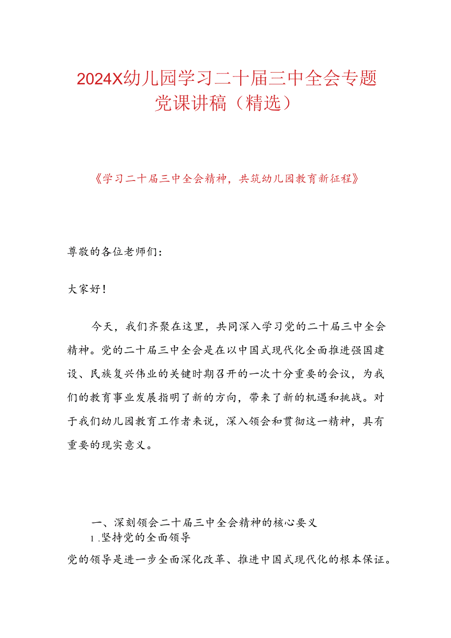 2024X幼儿园学习二十三中全会专题党课讲稿（精选）.docx_第1页